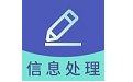 信息处理技术题库电脑版