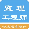 监理工程师题集电脑版