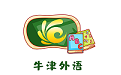 牛津外语电脑版