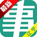 辽宁事考帮电脑版