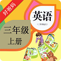 三年级英语上册人教版电脑版