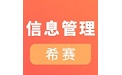 信息系统管理工程师电脑版