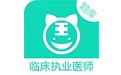 临床执业医师考试电脑版