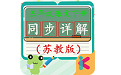 五年级语文下苏教版电脑版