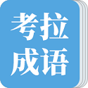 考拉成语碰碰对电脑版