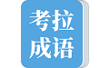 考拉成语碰碰对电脑版