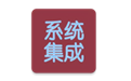 系统集成项目管理工程师