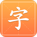 字典词典通电脑版