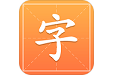 字典词典通电脑版