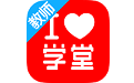 爱学堂教师端电脑版