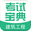 建筑工程考试宝典电脑版