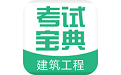 建筑工程考试宝典电脑版
