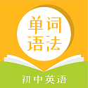 英语单词语法软件电脑版