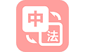 优学法语翻译电脑版