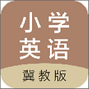 冀教版小学英语电脑版