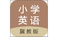 冀教版小学英语电脑版
