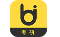 毙考题考研电脑版