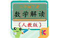 三年级下册数学解读电脑版