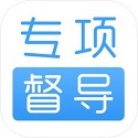 专项督导电脑版