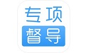 专项督导电脑版