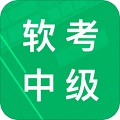 软考中级题库电脑版