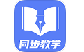 初中教学同步课程电脑版
