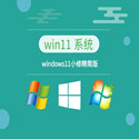 小修Windows11
