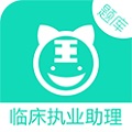 临床执业助理电脑版