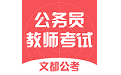 公务员教师考试电脑版