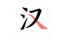 翎菘汉字笔顺电脑版