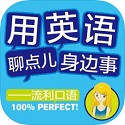 用英语聊点身边事电脑版