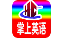 小学英语全年级电脑版