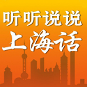 听听说说上海话电脑版