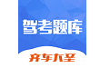 齐车大圣驾考题库电脑版