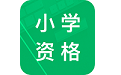 小学教师资格题库电脑版