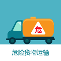 危货运输伙伴电脑版