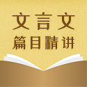 中考文言文篇目精讲电脑版