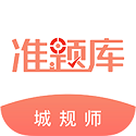 注册城乡规划师准题库电脑版