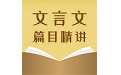 中考文言文篇目精讲电脑版