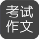 考试作文电脑版