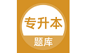 希律专升本题库电脑版