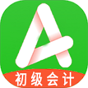 初级会计师平台电脑版