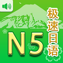 極速日語N5電腦版
