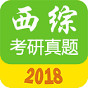 西医综合考研真题题库电脑版