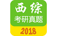 西医综合考研真题题库电脑版
