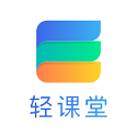 轻课堂教师端电脑版