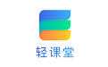 轻课堂教师端电脑版
