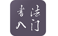 书法入门教程电脑版