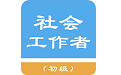 初级社会工作者电脑版