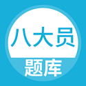 八大员考试题库电脑版